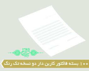 100 بسته فاکتور کاربن دار دو نسخه تک رنگ